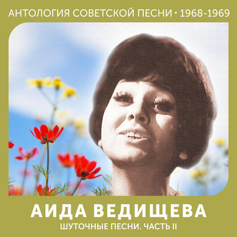 Шуточные песни. Часть II