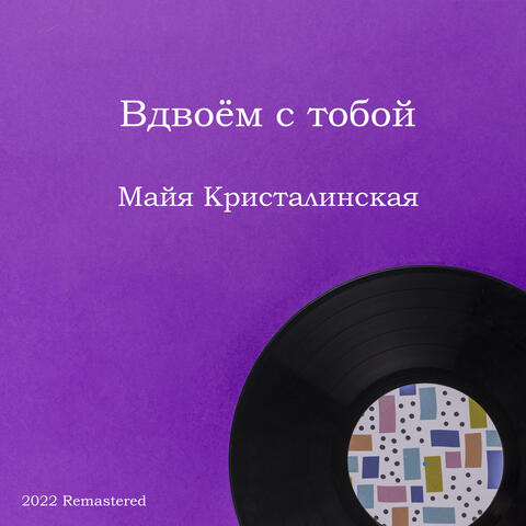 Вдвоём с тобой