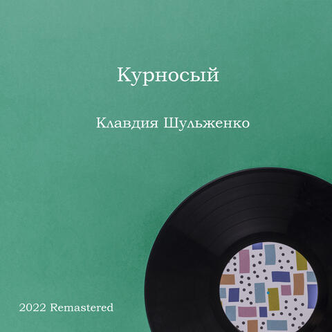 Курносый