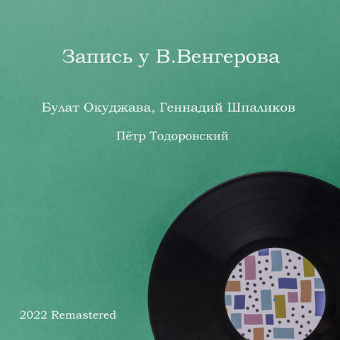 Запись у В. Венгерова