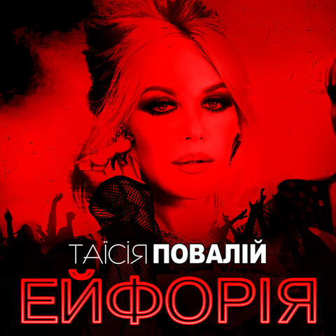 Ейфорія