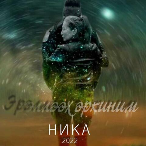 Эрэнэр эркиним
