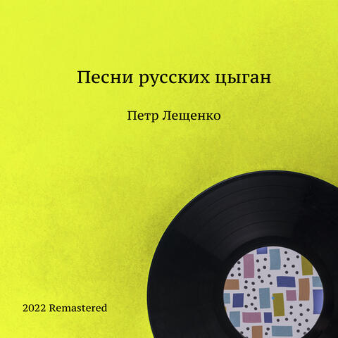 Песни русских цыган
