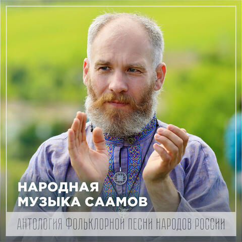 Народная музыка саамов