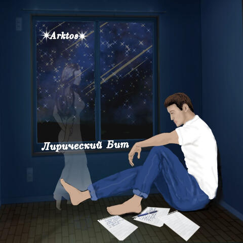 Лирический бит