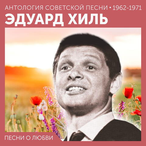 Песни о любви
