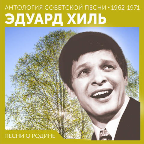Песни о родине