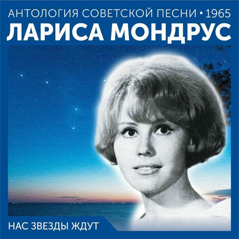 Нас звезды ждут
