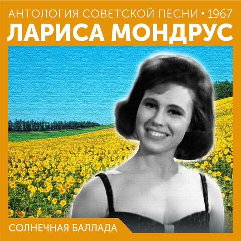 Солнечная баллада