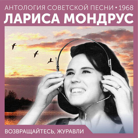 Возвращайтесь, журавли