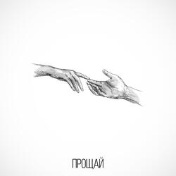 Прощай