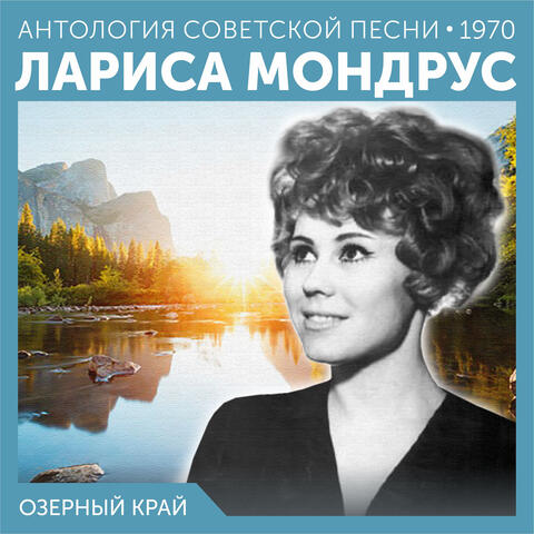 Озерный край