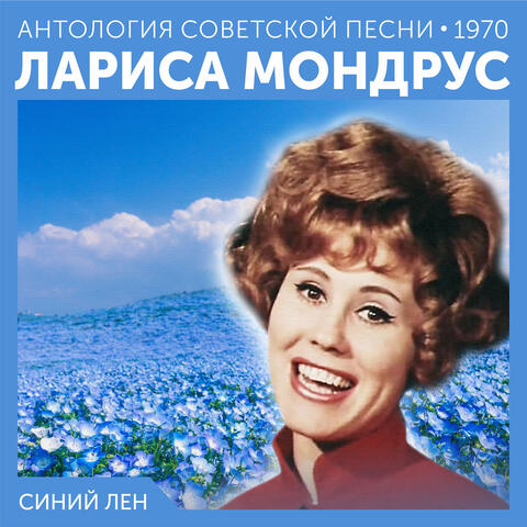 Синий лен
