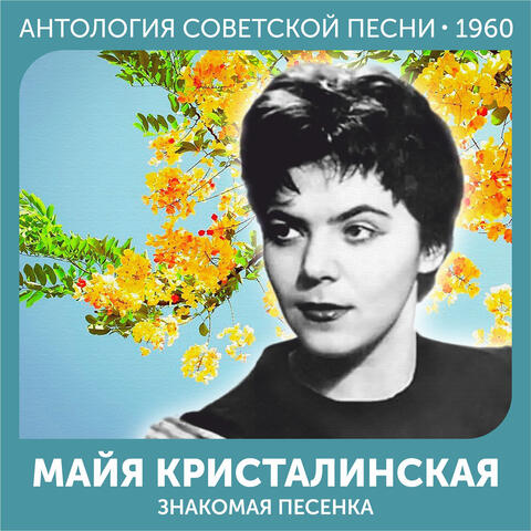 Знакомая песенка
