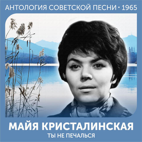 Ты не печалься