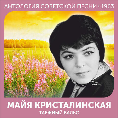 Таежный вальс