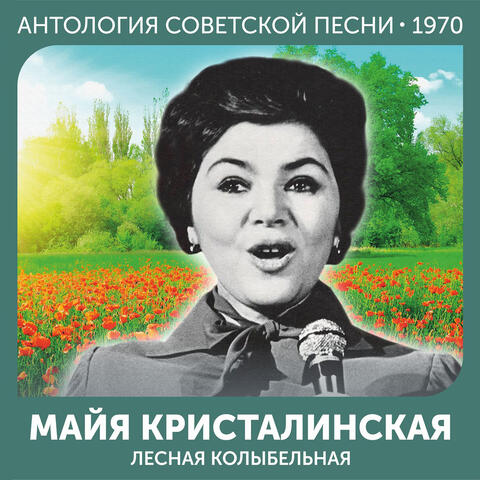 Лесная колыбельная