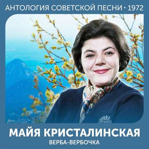 Верба-вербочка