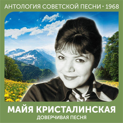 Доверчивая песня