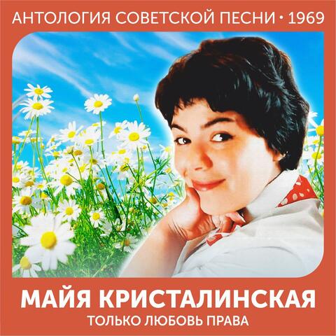 Только любовь права