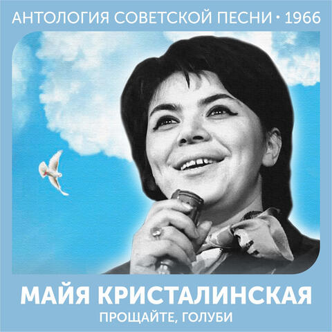 Прощайте,голуби