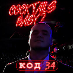 Код 34