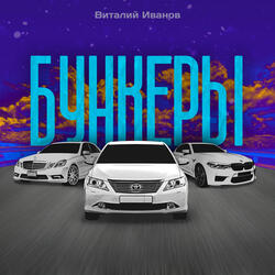 БУНКЕРЫ
