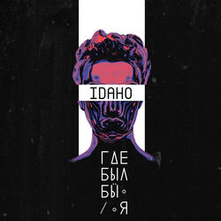 Где был бы я