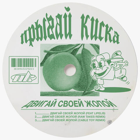 ДВИГАЙ СВОЕЙ ЖОПОЙ