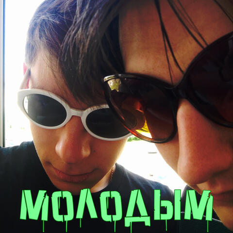 Молодым