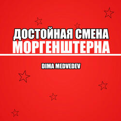 ДОСТОЙНАЯ СМЕНА МОРГЕНШТЕРНА