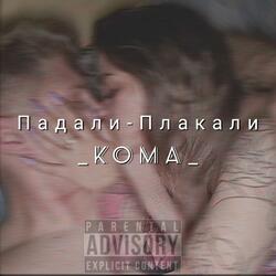 Падали-Плакали