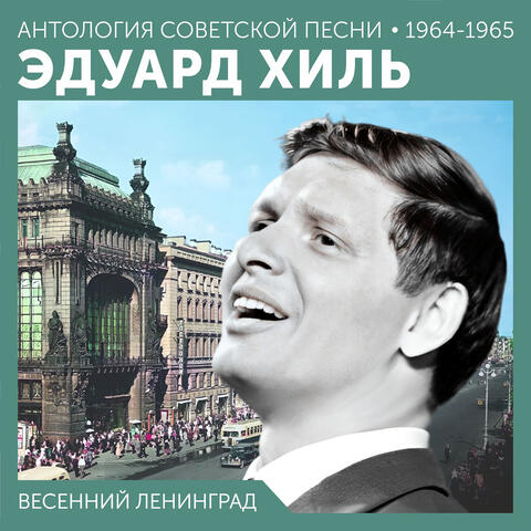 Весенний Ленинград