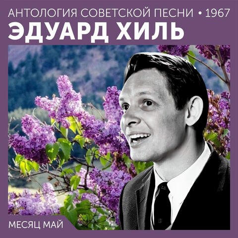 Месяц май