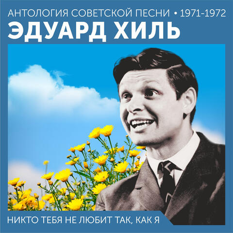 Никто тебя не любит так, как я