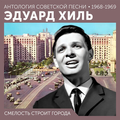 Смелость строит города