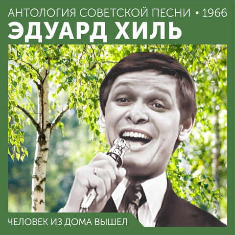 Человек из дома вышел
