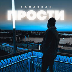 Прости