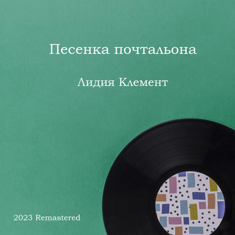 Песенка почтальона
