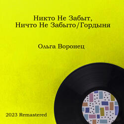 Никто не забыт, ничто не забыто