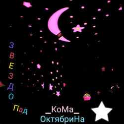 ЗВЕЗДОПАД