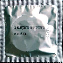 Защищенный секс