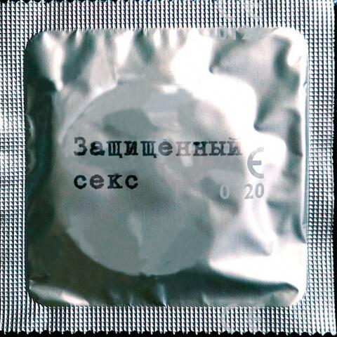 Защищенный секс