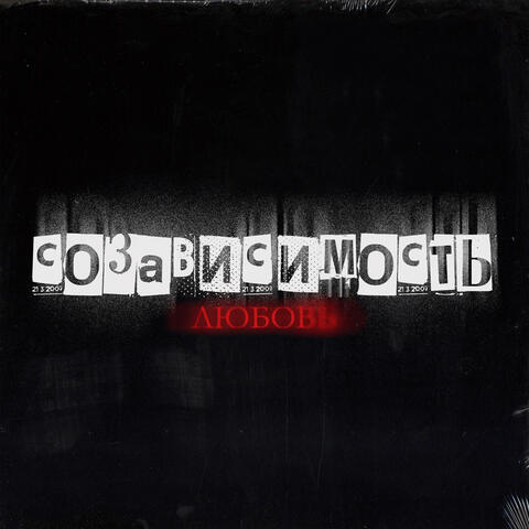созависимость любовь