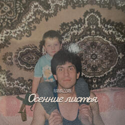 Осенние листья