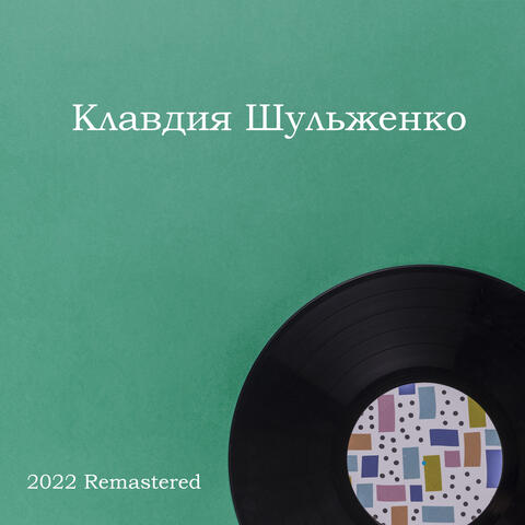 Клавдия Шульженко
