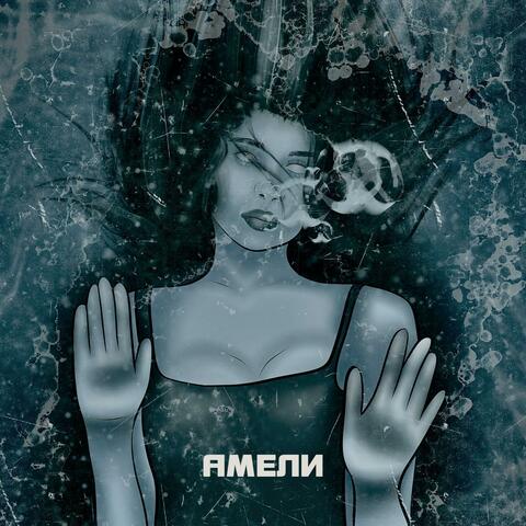 Амели