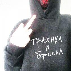 Трахнул и бросил