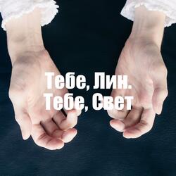 Тебе, Лин. Тебе, Свет