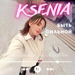 Быть сильной